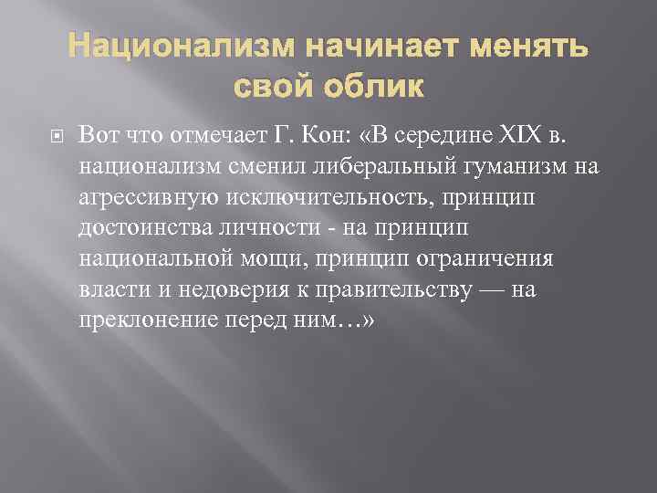 Национализм начинает менять свой облик Вот что отмечает Г. Кон: «В середине XIX в.