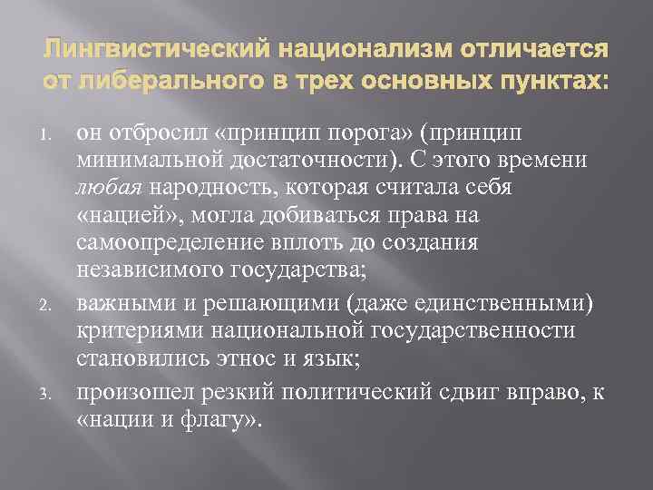 Лингвистический национализм отличается от либерального в трех основных пунктах: 1. 2. 3. он отбросил