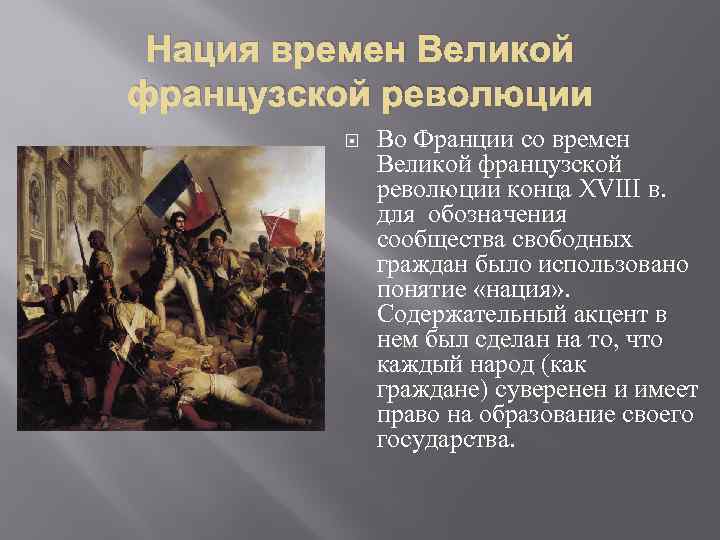 Нация времен Великой французской революции Во Франции со времен Великой французской революции конца XVIII