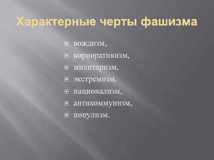 Характерные черты фашизма вождизм, корпоративизм, милитаризм, экстремизм, национализм, антикоммунизм, популизм. 