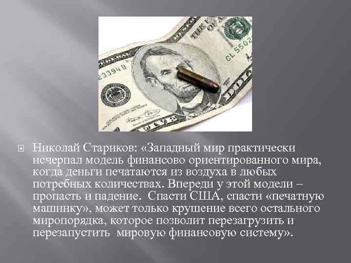  Николай Стариков: «Западный мир практически исчерпал модель финансово ориентированного мира, когда деньги печатаются