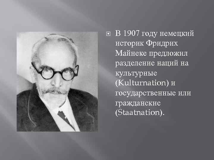  В 1907 году немецкий историк Фридрих Майнеке предложил разделение наций на культурные (Kulturnation)