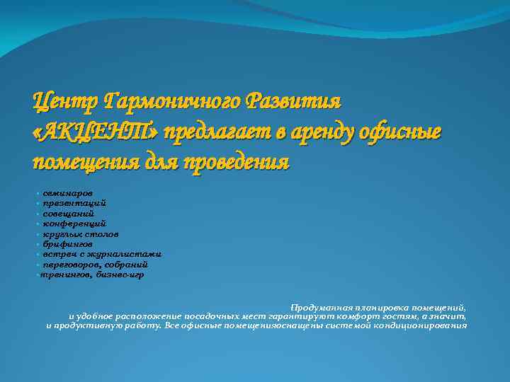Центр Гармоничного Развития «АКЦЕНТ» предлагает в аренду офисные помещения для проведения • семинаров •