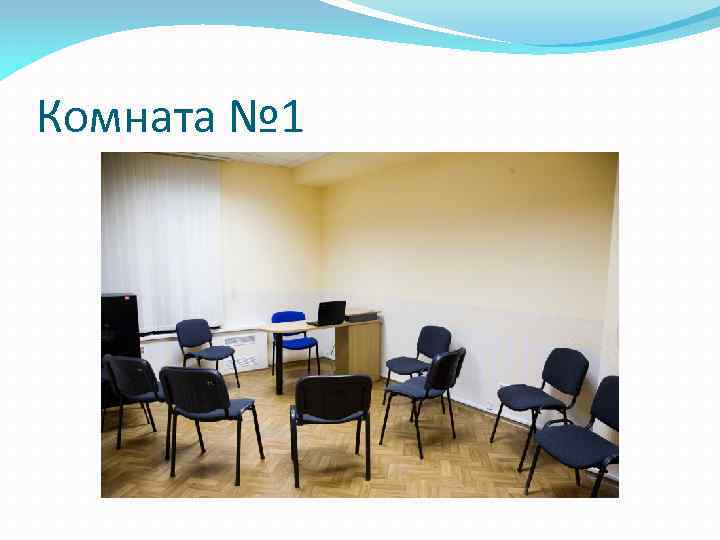 Комната № 1 