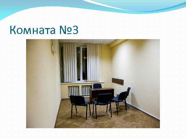 Комната № 3 