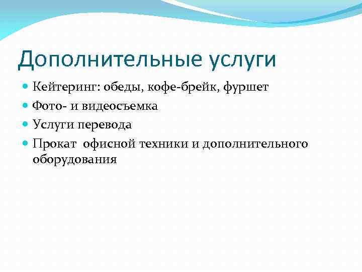 Дополнительные услуги Кейтеринг: обеды, кофе-брейк, фуршет Фото- и видеосъемка Услуги перевода Прокат офисной техники