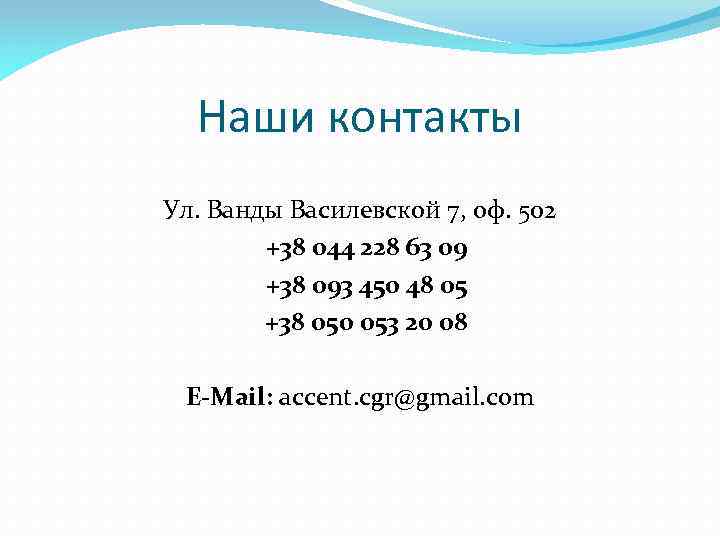 Наши контакты Ул. Ванды Василевской 7, оф. 502 +38 044 228 63 09 +38