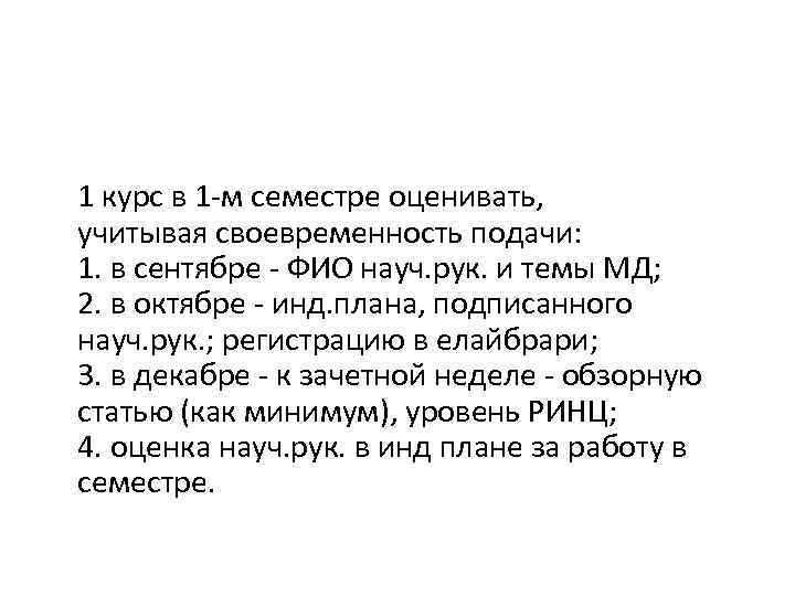 1 курс в 1 -м семестре оценивать, учитывая своевременность подачи: 1. в сентябре -