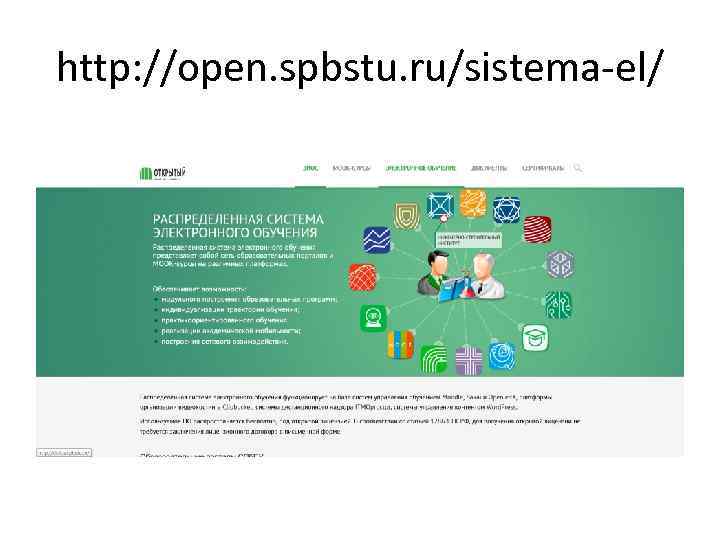 http: //open. spbstu. ru/sistema-el/ 