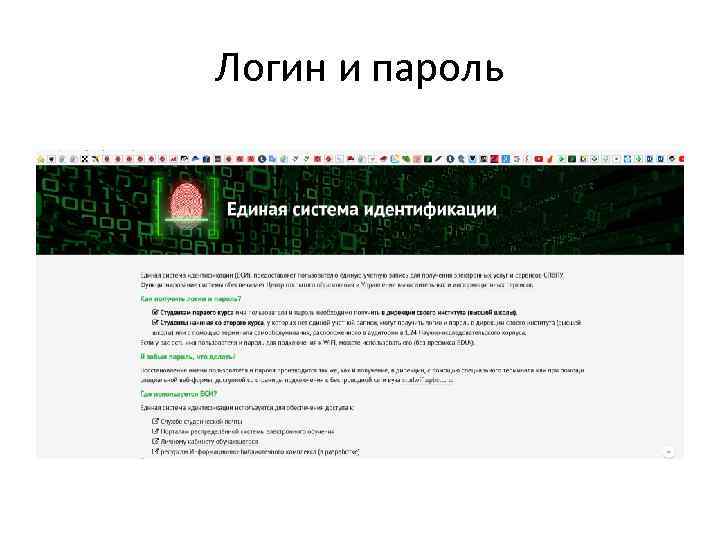 Логин и пароль 