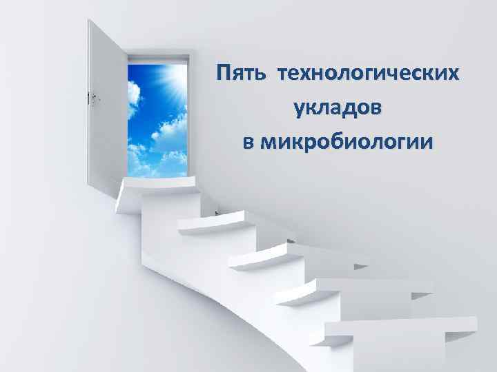 Пять технологических укладов в микробиологии 