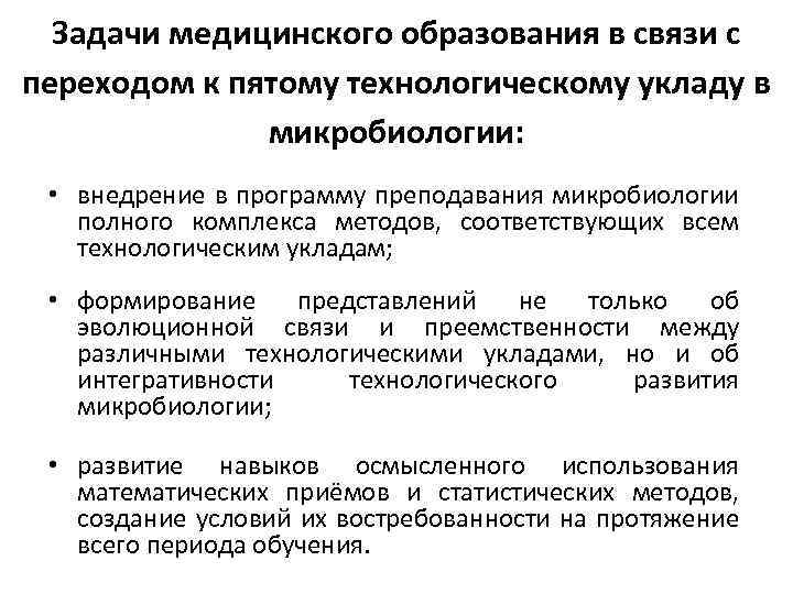 Задачи медицинского образования в связи с переходом к пятому технологическому укладу в микробиологии: •