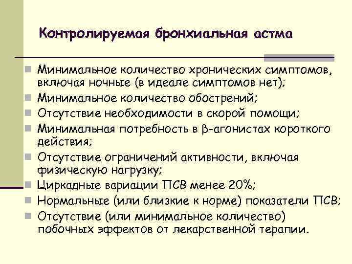 Контролируемая бронхиальная астма n Минимальное количество хронических симптомов, n n n n включая ночные