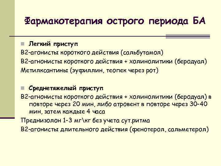 Фармакотерапия при бронхиальной астме. Фармакотерапия приступа удушья.. В2 агонисты короткого действия.