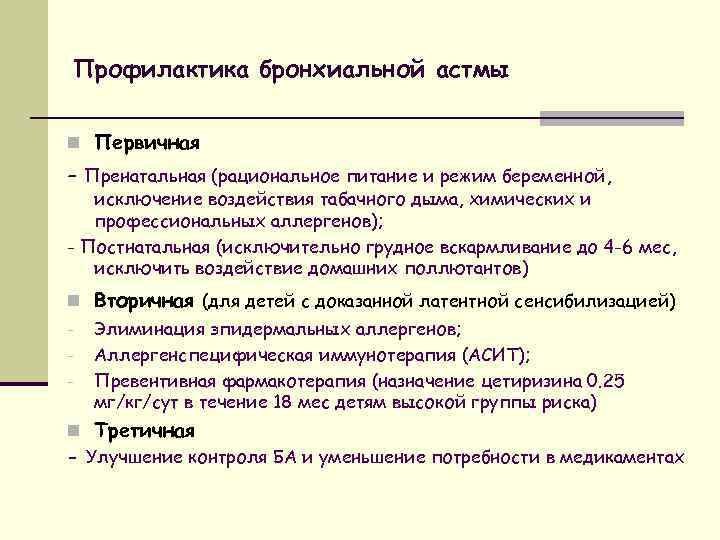 Профилактика бронхиальной астмы n Первичная - Пренатальная (рациональное питание и режим беременной, исключение воздействия