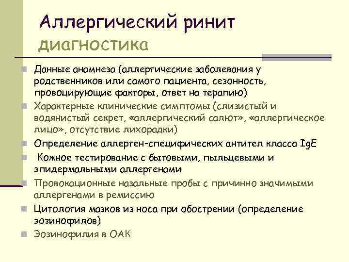 Диагноз аллергический. План обследования при аллергическом рините. Аллергический ринит диагностика. Ринит методы диагностики.