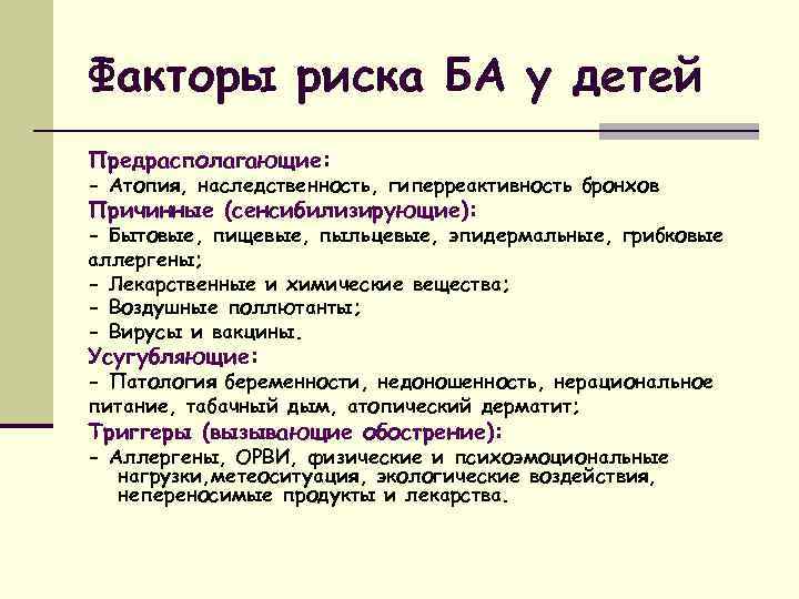 Факторы риска БА у детей Предрасполагающие: - Атопия, наследственность, гиперреактивность бронхов Причинные (сенсибилизирующие): -