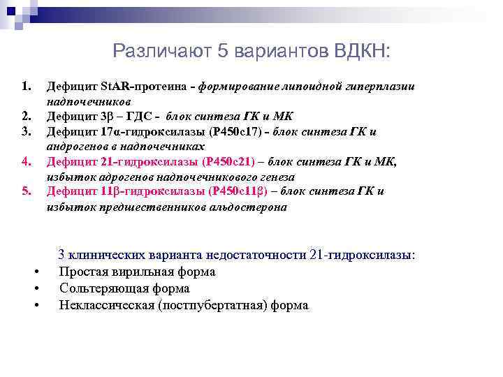 Различают 5 вариантов ВДКН: 1. Дефицит St. AR-протеина - формирование липоидной гиперплазии надпочечников Дефицит