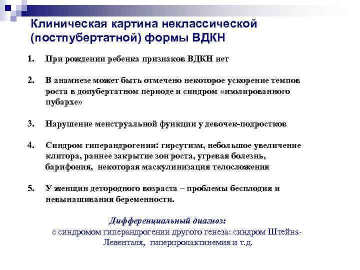 Дисфункция надпочечников у ребенка врожденная. Неклассическая форма ВДКН диагностика. ВДКН неклассическая форма клинические рекомендации. Дисфункция коры надпочечников сольтеряющая форма. ВДКН постпубертатная форма.