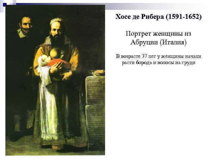 Хосе де Рибера (1591 -1652) Портрет женщины из Абруции (Италия) В возрасте 37 лет