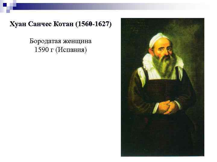 Хуан Санчес Котан (1560 -1627) Бородатая женщина 1590 г (Испания) 
