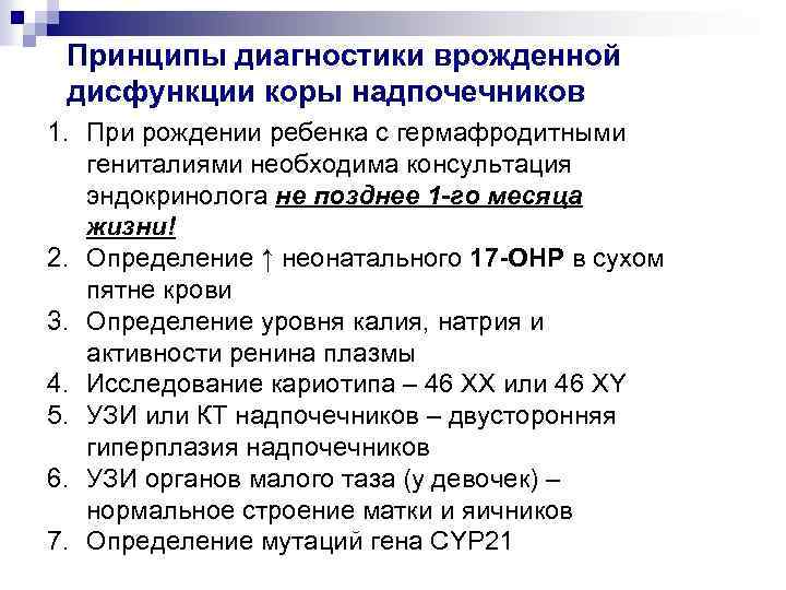Принципы диагностики врожденной дисфункции коры надпочечников 1. При рождении ребенка с гермафродитными гениталиями необходима