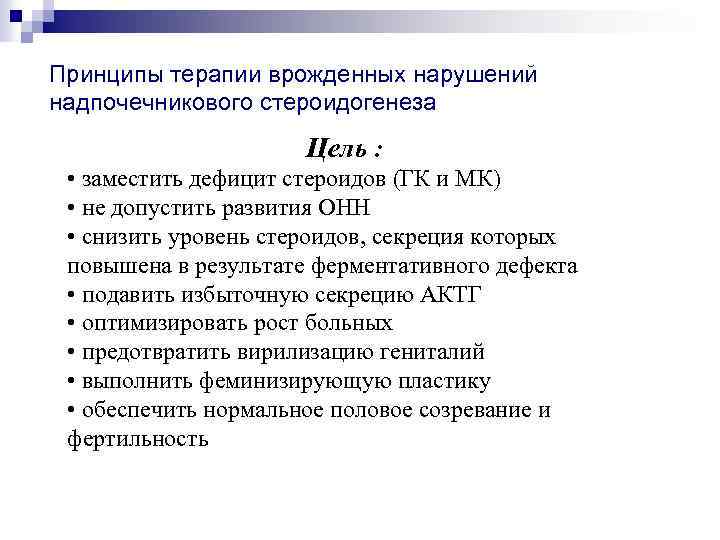 Принципы терапии врожденных нарушений надпочечникового стероидогенеза Цель : • заместить дефицит стероидов (ГК и