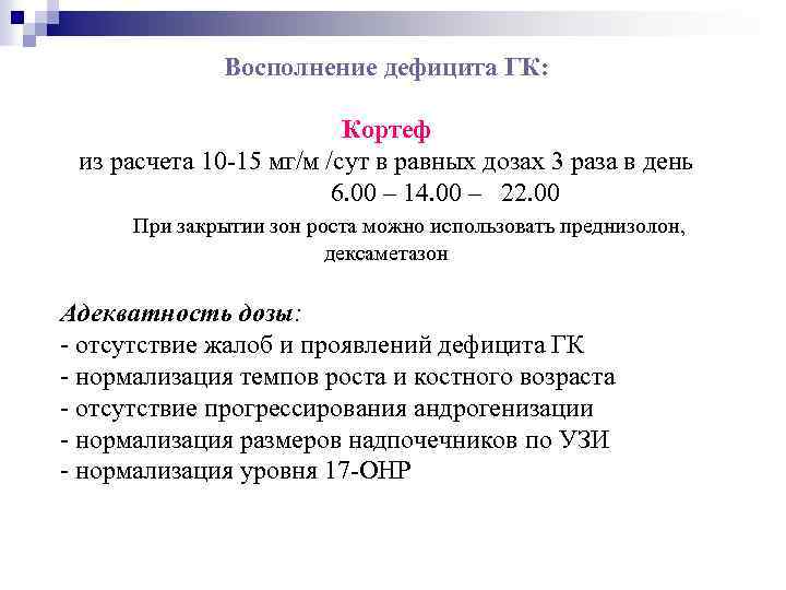 Восполнение дефицита ГК: Кортеф из расчета 10 -15 мг/м /сут в равных дозах 3