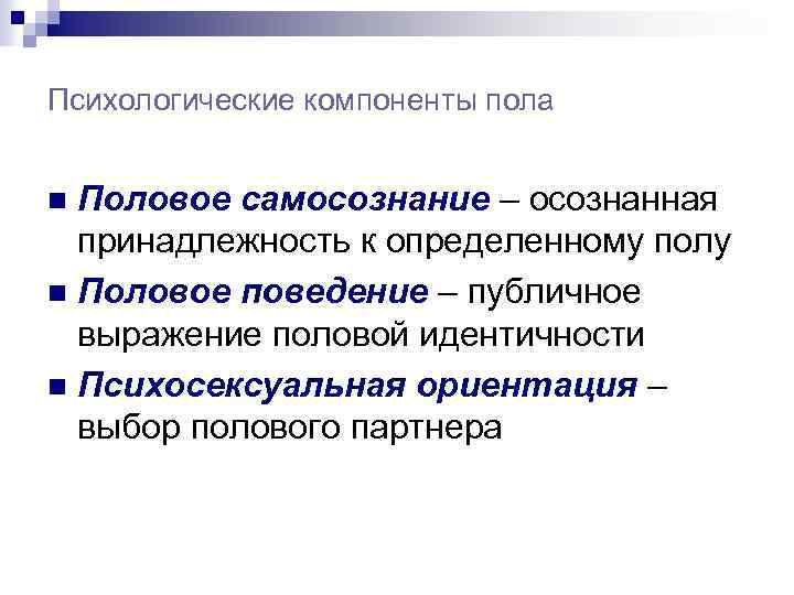 Психологические компоненты пола Половое самосознание – осознанная принадлежность к определенному полу n Половое поведение
