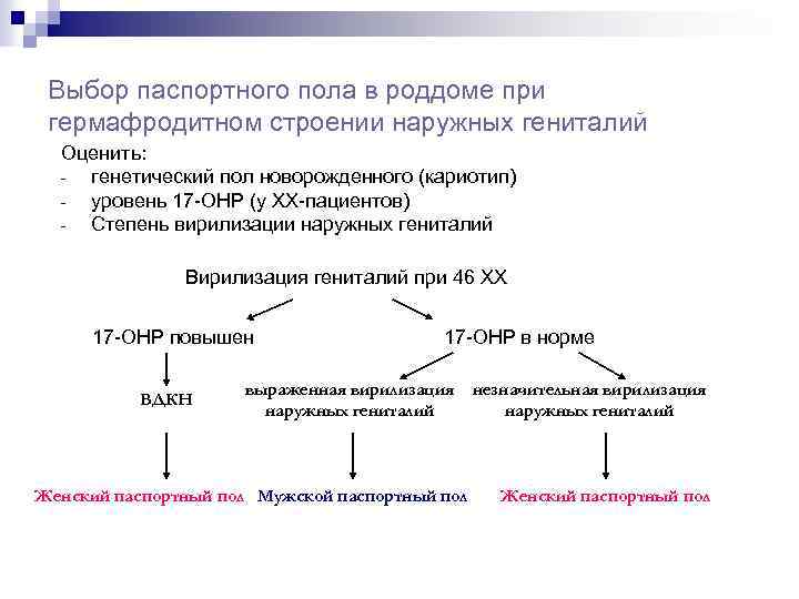 Выбор паспортного пола в роддоме при гермафродитном строении наружных гениталий Оценить: генетический пол новорожденного