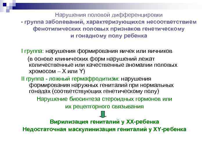 Нарушения пола. Нарушение половой дифференцировки. Нарушение половой дифференцировки у человека на уровне хромосом.. Нарушение дифференцировки пола у человека. Нарушение половой дифференцировки на уровне гонад.