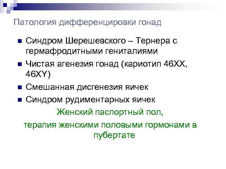 Патология дифференцировки гонад Синдром Шерешевского – Тернера с гермафродитными гениталиями n Чистая агенезия гонад
