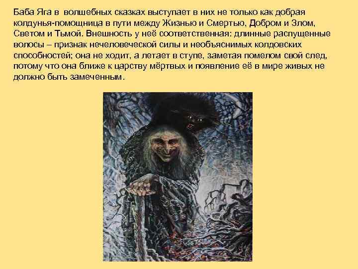 Баба Яга в волшебных сказках выступает в них не только как добрая колдунья-помощница в