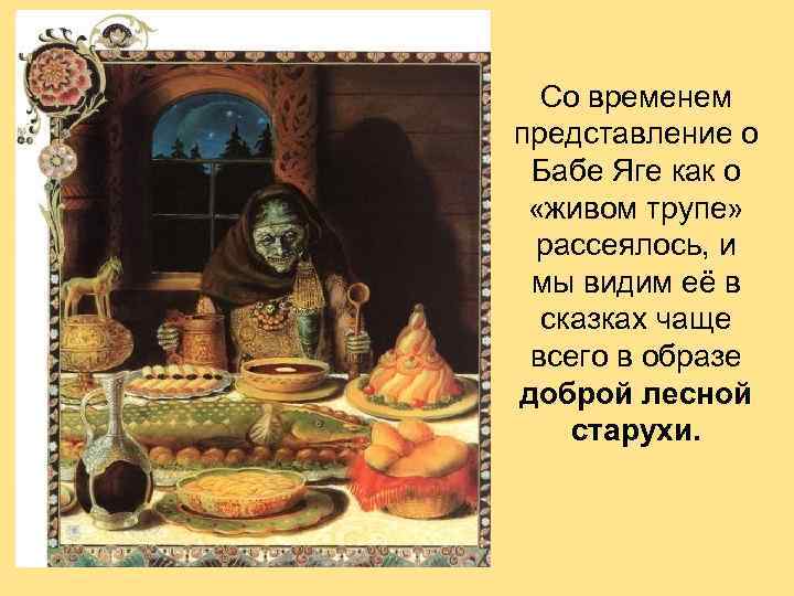 Со временем представление о Бабе Яге как о «живом трупе» рассеялось, и мы видим