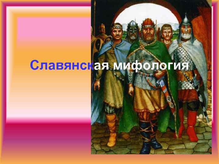 Славянская мифология 