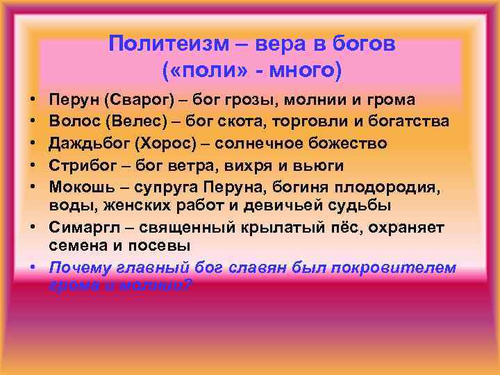 Политеизм – вера в богов ( «поли» - много) • • • Перун (Сварог)