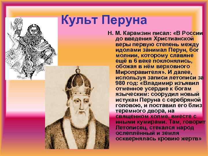 Культ Перуна Н. М. Карамзин писал: «В России до введения Христианской веры первую степень
