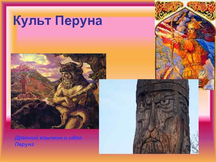 Культ Перуна Древний язычник и идол Перуна 