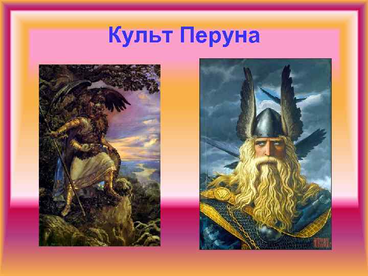 Культ Перуна 