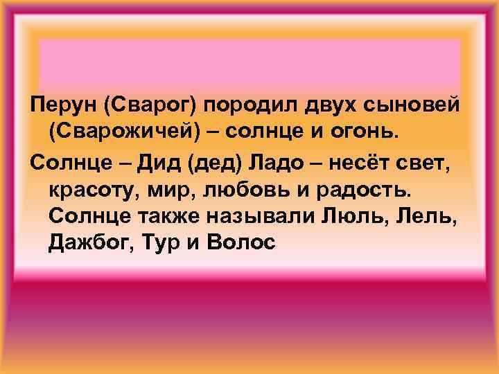 Перун (Сварог) породил двух сыновей (Сварожичей) – солнце и огонь. Солнце – Дид (дед)