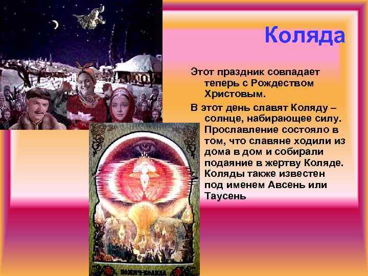Коляда Этот праздник совпадает теперь с Рождеством Христовым. В этот день славят Коляду –
