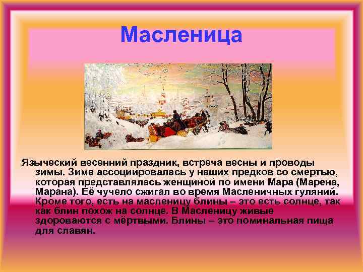 Масленица Языческий весенний праздник, встреча весны и проводы зимы. Зима ассоциировалась у наших предков