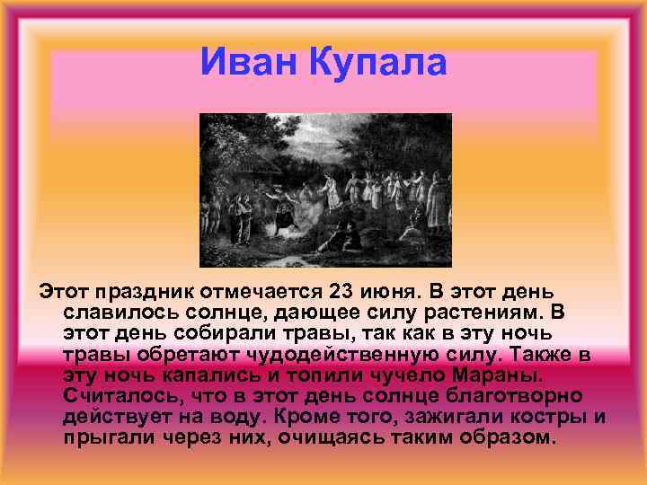 Иван Купала Этот праздник отмечается 23 июня. В этот день славилось солнце, дающее силу