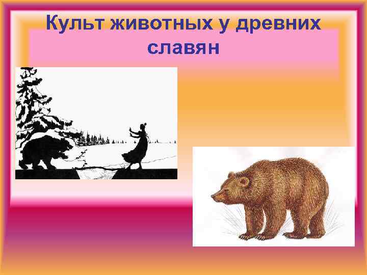 Культ животных у древних славян 