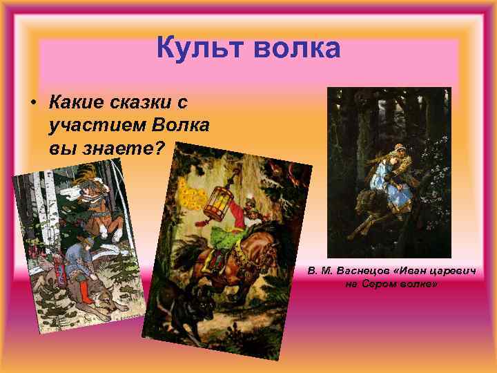 Культ волка • Какие сказки с участием Волка вы знаете? В. М. Васнецов «Иван