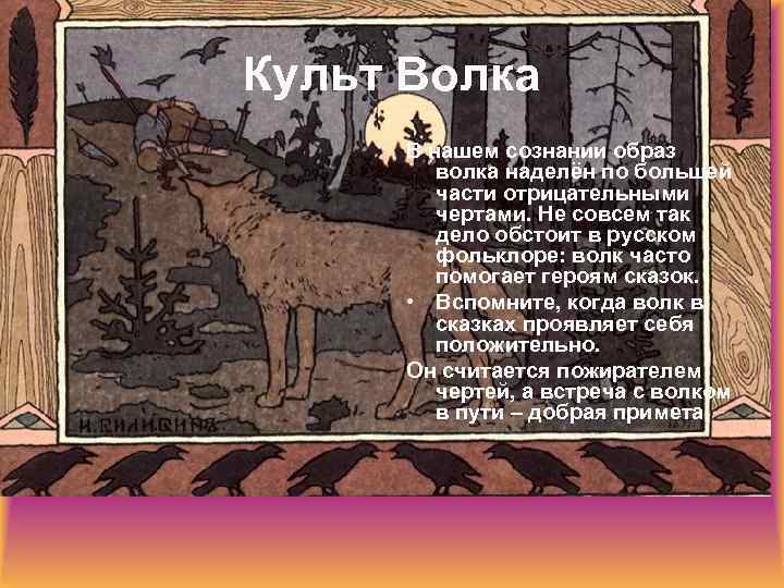 Культ Волка В нашем сознании образ волка наделён по большей части отрицательными чертами. Не