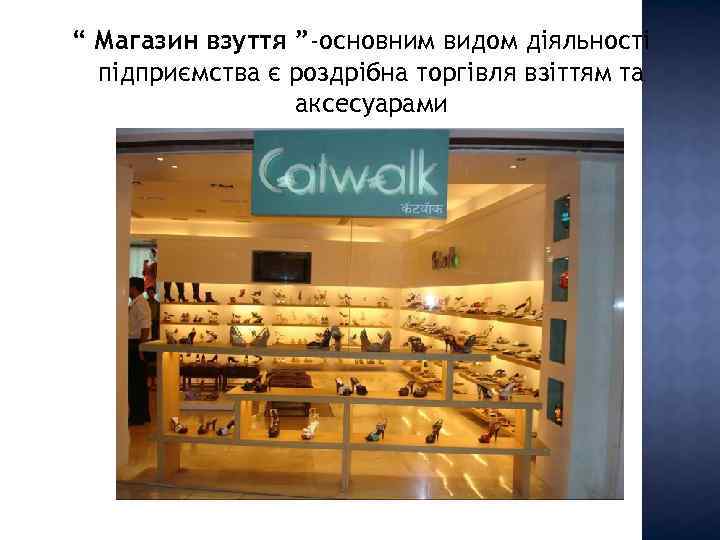 “ Магазин взуття ”-основним видом діяльності підприємства є роздрібна торгівля взіттям та аксесуарами 