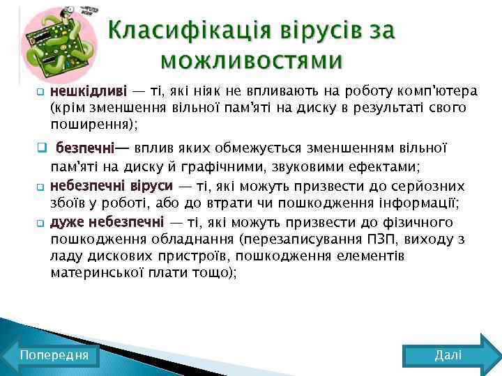 q нешкідливі — ті, які ніяк не впливають на роботу комп'ютера (крім зменшення вільної