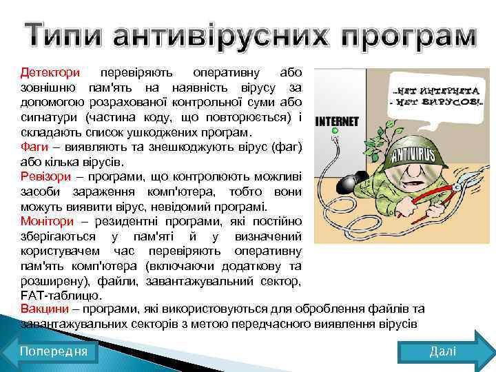 Детектори перевіряють оперативну або зовнішню пам'ять на наявність вірусу за допомогою розрахованої контрольної суми
