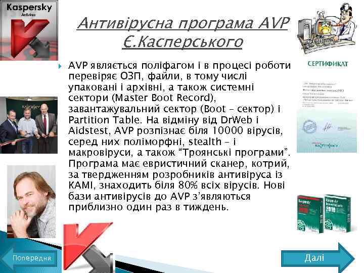 Антивірусна програма AVP Є. Касперського Попередня AVP являється поліфагом і в процесі роботи перевіряє
